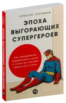 Эпоха выгорающих супергероев - Алексей Соловьев - 2025 год