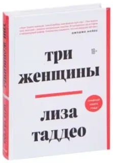 Три женщины - Лиза Таддео - 2022 год