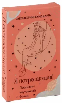 Я потрясающая! Подсказки внутренней богини - 2024 год