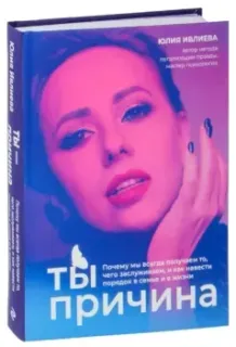 Ты – причина - Юлия Ивлиева - 2023 год