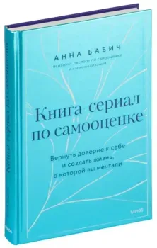 Книга-сериал по самооценке - Анна Бабич - 2024 год