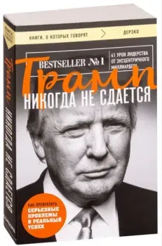 Трамп никогда не сдаётся - Дональд Трамп - 2024 год
