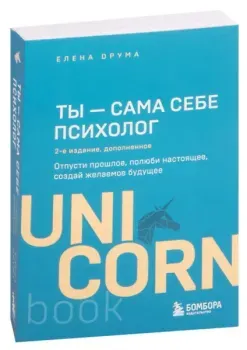 Ты – сама себе психолог - Елена Друма - 2023 год
