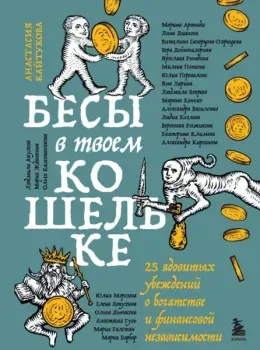 Бесы в твоем кошельке. 25 ядовитых убеждений о богатстве и финансовой независимости - 2025 год
