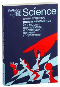 Разум чемпионов: как мыслят, тренируются и побеждают великие спортсмены - Джим Афремов - 2025 год