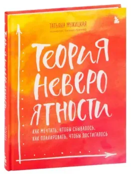 Теория невероятности - Татьяна Мужицкая - 2022 год