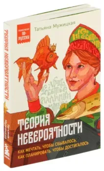 Теория невероятности - Татьяна Мужицкая - 2024 год