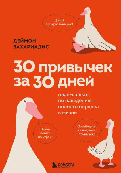 30 привычек за 30 дней. План-капкан по наведению полного порядка в жизни - Деймон Захариадис - 2024 год