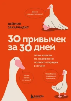 30 привычек за 30 дней. План-капкан по наведению полного порядка в жизни - Деймон Захариадис - 2024 год