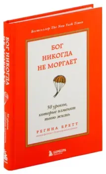 Бог никогда не моргает. 50 уроков, которые изменят твою жизнь - Регина Бретт - 2024 год