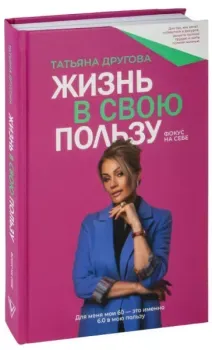 Жизнь в свою пользу: фокус на себе - Татьяна Другова - 2023 год