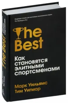 Лучшие. Как становятся элитными спортсменами - Тим Уигмор, Марк Уильямс - 2022 год