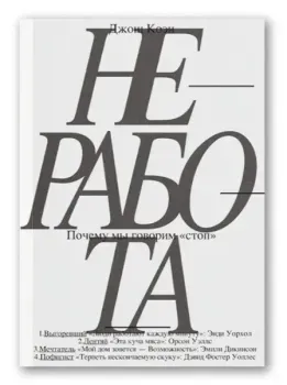 Неработа. Почему мы говорим "стоп" - Джош Коэн - 2025 год