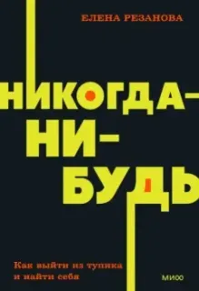 Никогда-нибудь. Как выйти из тупика и найти себя - Елена Резанова - 2022 год