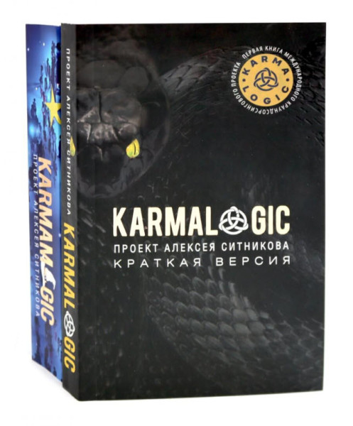 KARMALOGIC. Краткая версия; KARMAMAGIC. Краткая версия. Комплект из 2 книг - Алексей Ситников - 2024 год