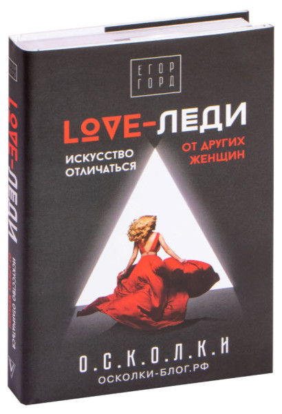 LOVE-леди. Искусство отличаться от других женщин - Егор Горд - 2020 год