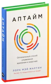 Аптайм. Оптимальный способ управления временем и энергией - Лора Мэй Мартин - 2024 год