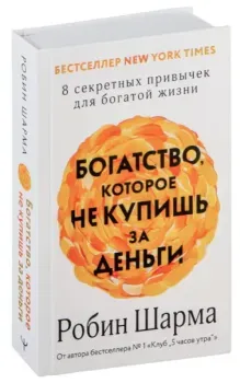 Богатство, которое не купишь за деньги. 8 секретных привычек для богатой жизни - Робин Шарма - 2024 год