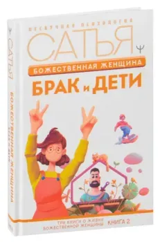Божественная женщина: брак и дети - Дас Сатья - 2022 год