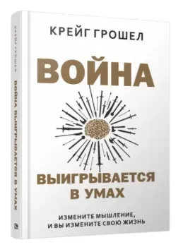 Война выигрывается в умах: измените мышление, и вы измените свою жизнь - Крейг Грошел - 2022 год