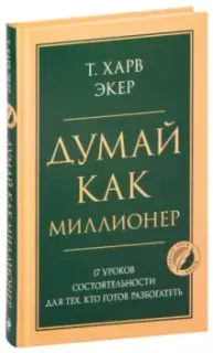 Думай как миллионер - Т. Экер - 2023 год