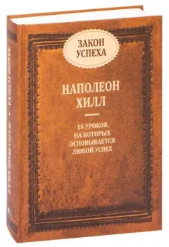 Закон успеха - Наполеон Хилл - 2022 год