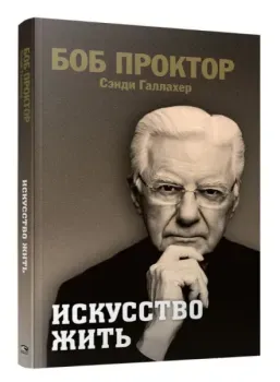 Искусство жить - Сэнди Галлахер, Боб Проктор - 2023 год