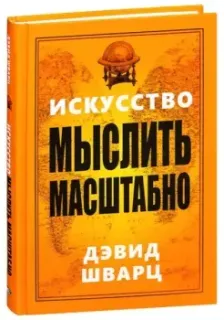 Искусство мыслить масштабно - Дэвид Шварц - 2023 год
