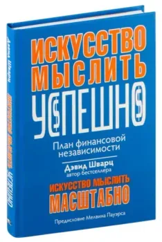 Искусство мыслить успешно - Дэвид Шварц - 2019 год