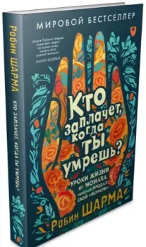 Кто заплачет, когда ты умрёшь? - Робин Шарма - 2025 год