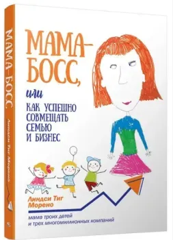Мама-босс, или Как успешно совмещать семью и бизнес - Линдси Тиг Морено - 2020 год