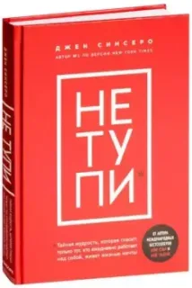 НЕ ТУПИ - Джен Синсеро - 2020 год