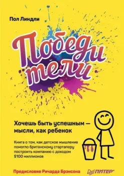 Победители. Хочешь быть успешным – мысли, как ребенок - Ричард Брэнсон, Пол Линдли - 2018 год