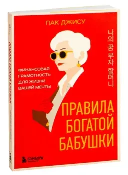 Правила богатой бабушки. Финансовая грамотность для жизни вашей мечты - Джису Пак - 2025 год