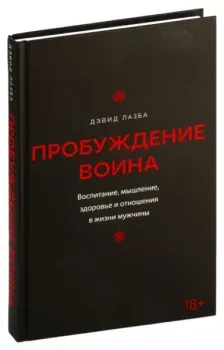 Пробуждение воина - Дэвид Лазба - 2024 год