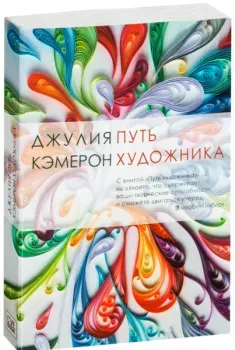 Путь художника - Джулия Кэмерон - 2017 год