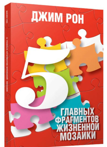5 главных фрагментов жизненной мозаики - Джим Рон - 2024 год