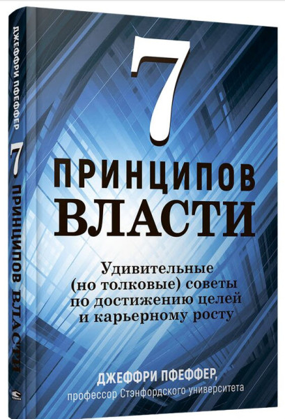 7 принципов власти - Джеффри Пфеффер - 2023 год