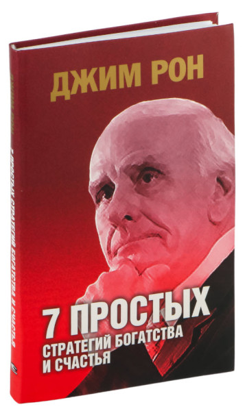 7 простых стратегий богатства и счастья - Джим Рон - 2023 год