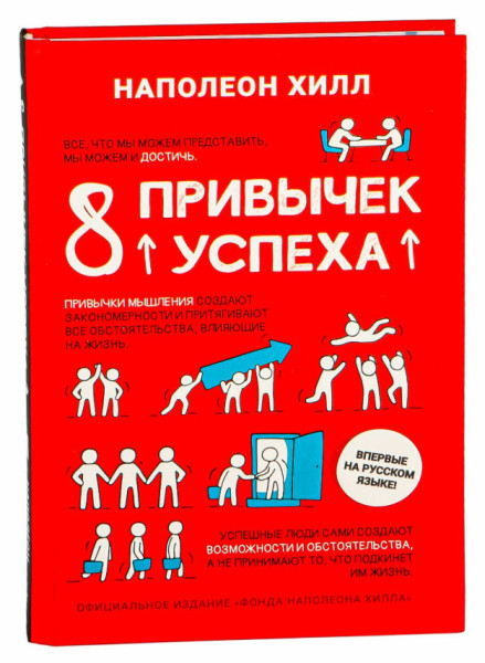 8 привычек успеха - Наполеон Хилл - 2022 год