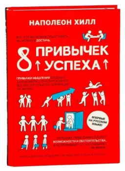 8 привычек успеха - Наполеон Хилл - 2022 год