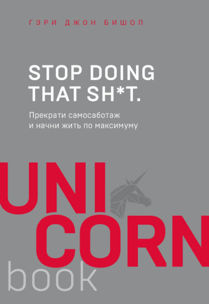 Stop doing that sh*t. Прекрати самосаботаж и начни жить по максимуму - Гэри Джон Бишоп - 2024 год
