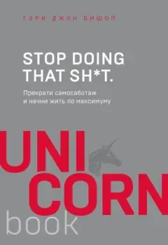 Stop doing that sh*t. Прекрати самосаботаж и начни жить по максимуму - Гэри Джон Бишоп - 2024 год