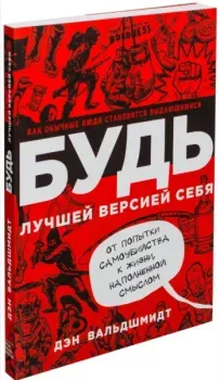 Будь лучшей версией себя. Как обычные люди становятся выдающимися - Дэн Вальдшмидт - 2025 год