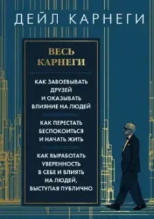 Весь Карнеги - Дейл Карнеги - 2025 год