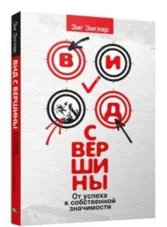 Вид с вершины: от успеха к собственной значимости - Зиг Зиглар - 2020 год