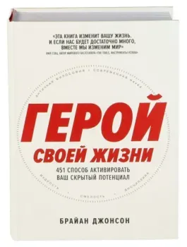 Герой своей жизни. 451 способ активировать ваш скрытый потенциал - Брайан Джонсон - 2025 год