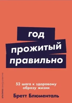 Год, прожитый правильно. 52 шага к здоровому образу жизни - Бретт Блюменталь - 2024 год