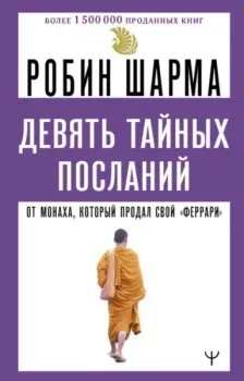 Девять тайных посланий от монаха, который продал свой "феррари" - Робин Шарма - 2025 год