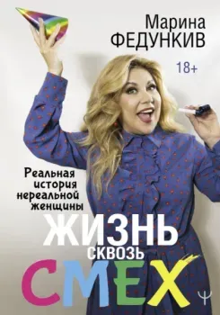 Жизнь сквозь смех. Реальная история нереальной женщины - Марина Федункив - 2021 год
